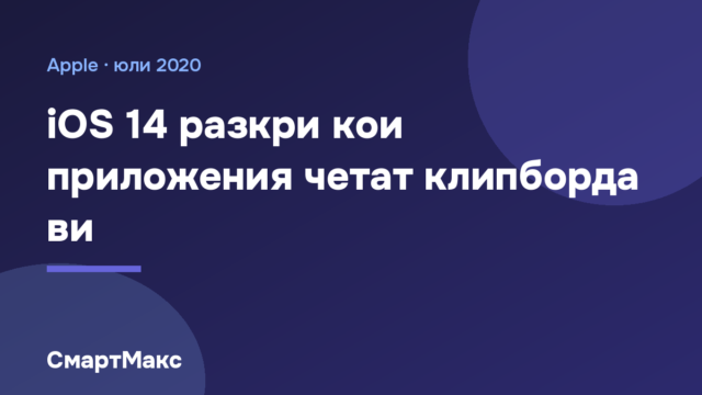 Илюстрация със заглавие за защитата на клипборда в iOS 14