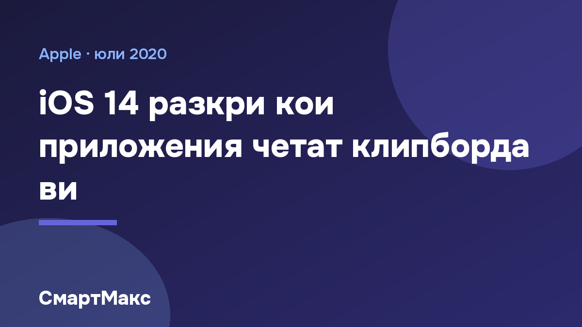 Илюстрация със заглавие за защитата на клипборда в iOS 14