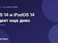 Заглавна картинка на статията за iOS 14 и iPadOS 14
