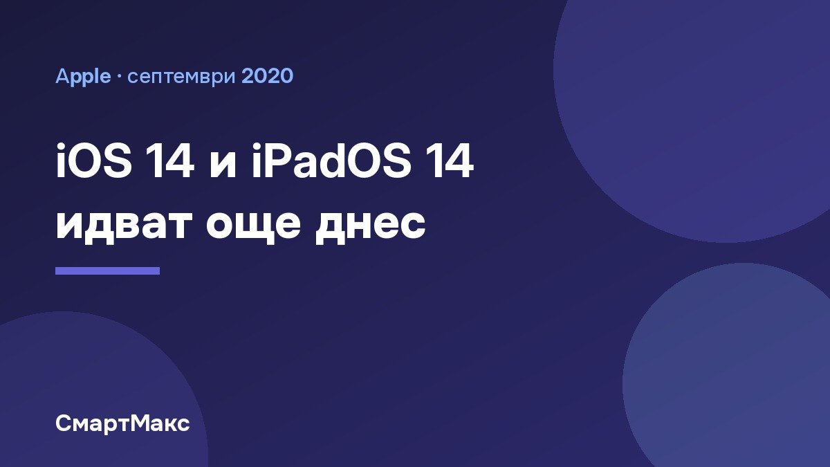 Заглавна картинка на статията за iOS 14 и iPadOS 14