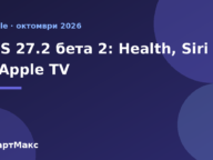 Заглавна картина: iOS 27.2 бета 2 с Health, Siri и Apple TV