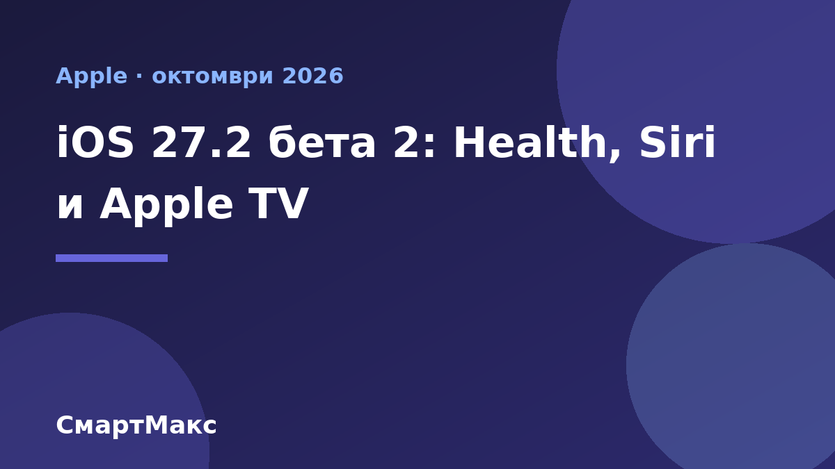 Заглавна картина: iOS 27.2 бета 2 с Health, Siri и Apple TV