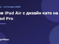 Заглавна илюстрация: новият iPad Air от 2020 г.