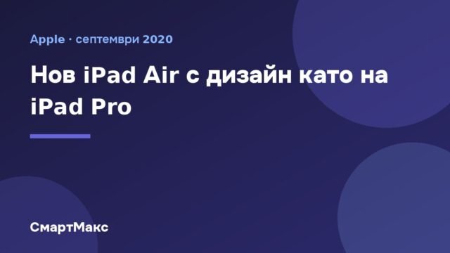 Заглавна илюстрация: новият iPad Air от 2020 г.