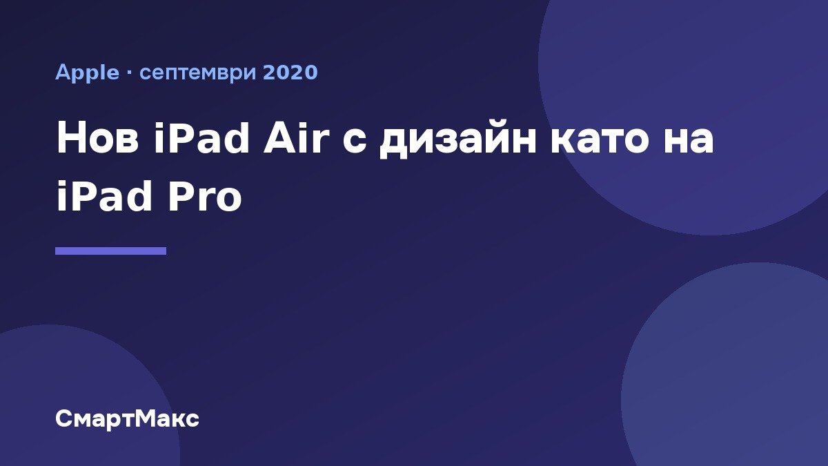 Заглавна илюстрация: новият iPad Air от 2020 г.