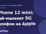 Заглавна картина: iPhone 12 mini – най-малкият 5G телефон на Apple