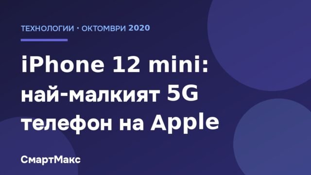 Заглавна картина: iPhone 12 mini – най-малкият 5G телефон на Apple