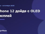 Заглавна карта: iPhone 12 с OLED дисплей