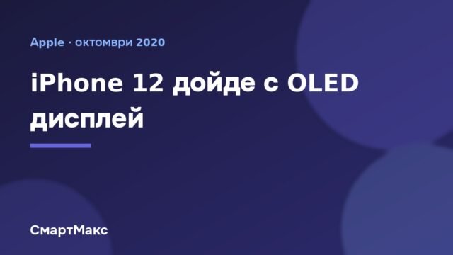 Заглавна карта: iPhone 12 с OLED дисплей
