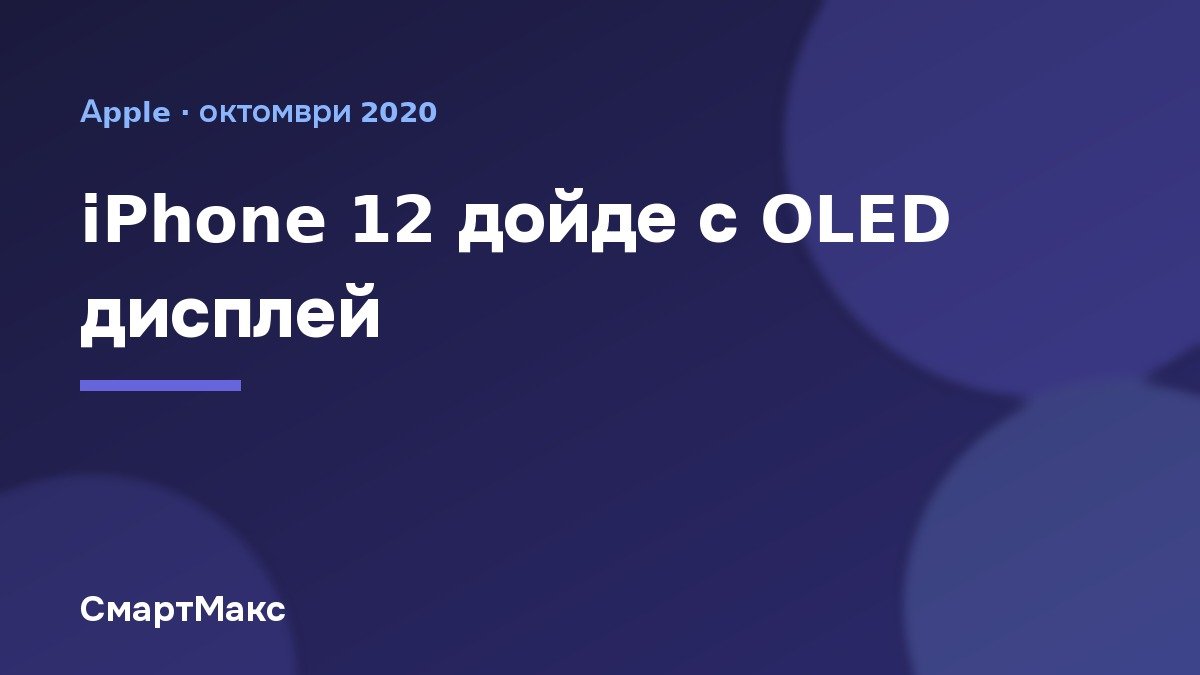 Заглавна карта: iPhone 12 с OLED дисплей