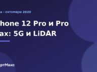 Заглавна карта: iPhone 12 Pro и Pro Max