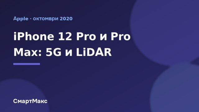 Заглавна карта: iPhone 12 Pro и Pro Max