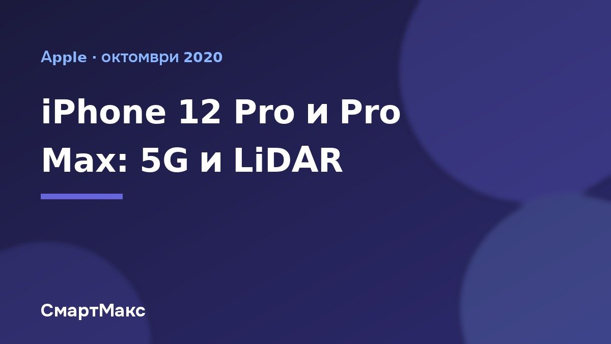 Заглавна карта: iPhone 12 Pro и Pro Max