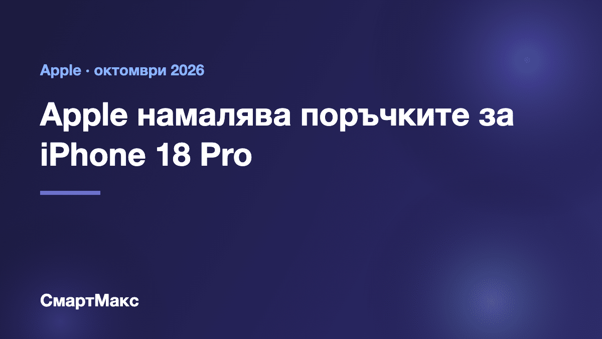 iPhone 18 Pro – Apple намалява поръчките на компоненти