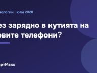 iPhone 12 без зарядно? Слуховете за Apple и Samsung