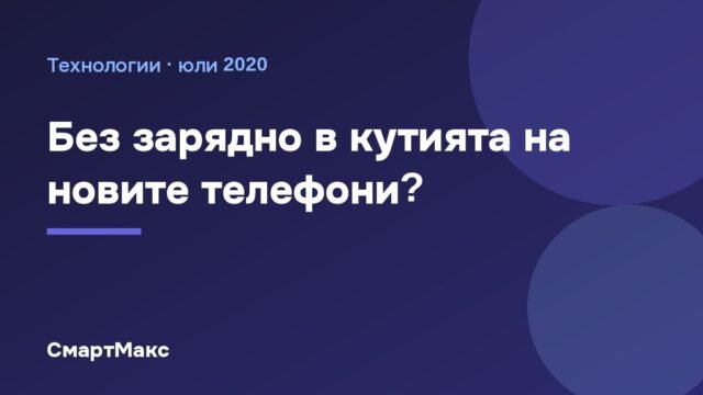iPhone 12 без зарядно? Слуховете за Apple и Samsung