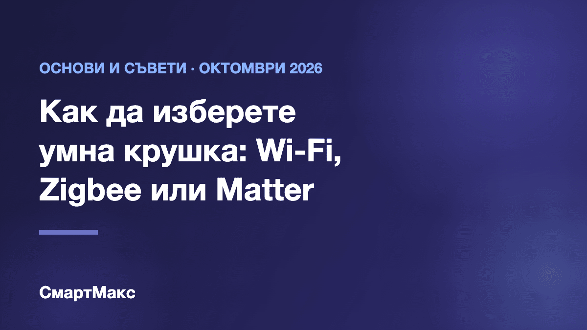 Как да изберете умна крушка – илюстрация на СмартМакс