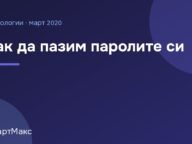 Илюстрация „Как да пазим паролите си“