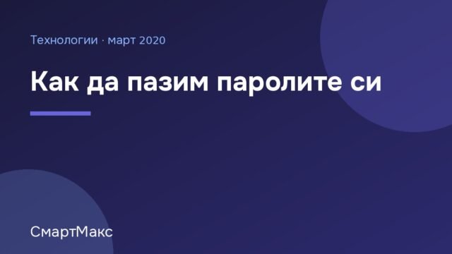 Илюстрация „Как да пазим паролите си“