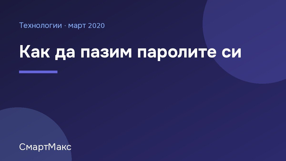 Илюстрация „Как да пазим паролите си“