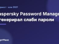 Kaspersky Password Manager е генерирал слаби пароли