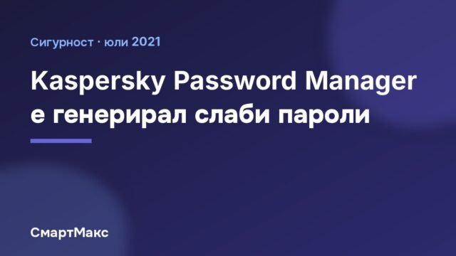 Kaspersky Password Manager е генерирал слаби пароли
