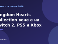 Илюстрация за Kingdom Hearts Collection на Switch 2, PS5 и Xbox