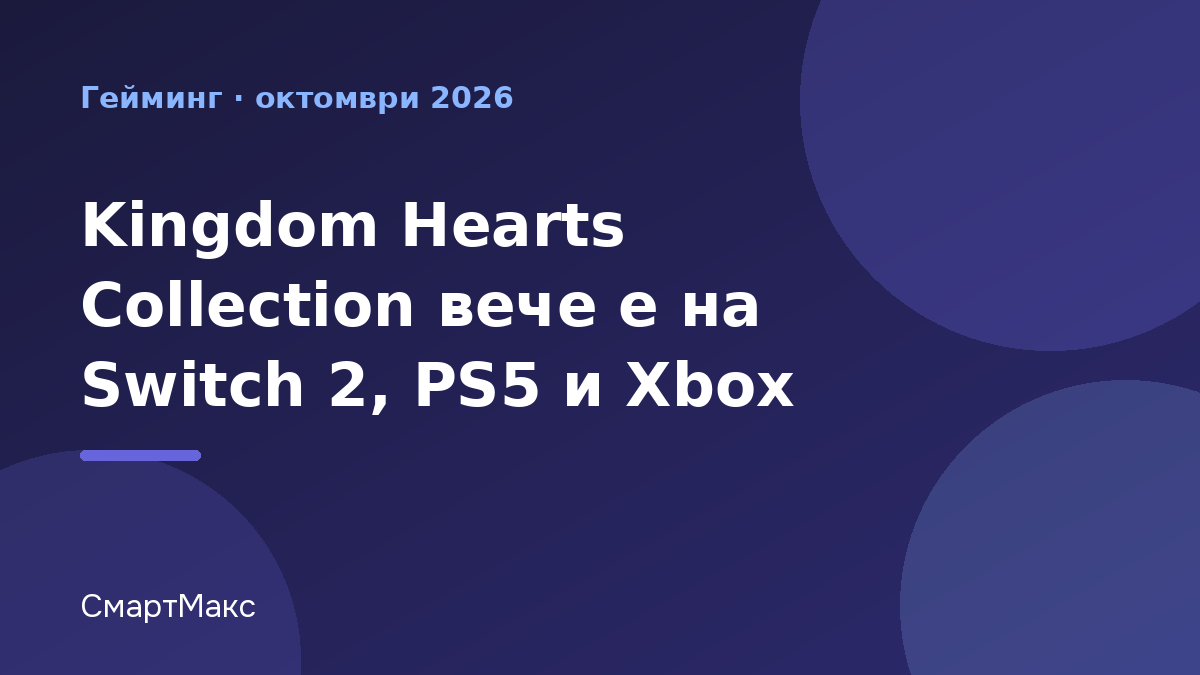 Илюстрация за Kingdom Hearts Collection на Switch 2, PS5 и Xbox