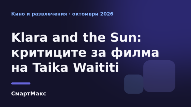 Илюстрация за ревютата на филма Klara and the Sun на Taika Waititi