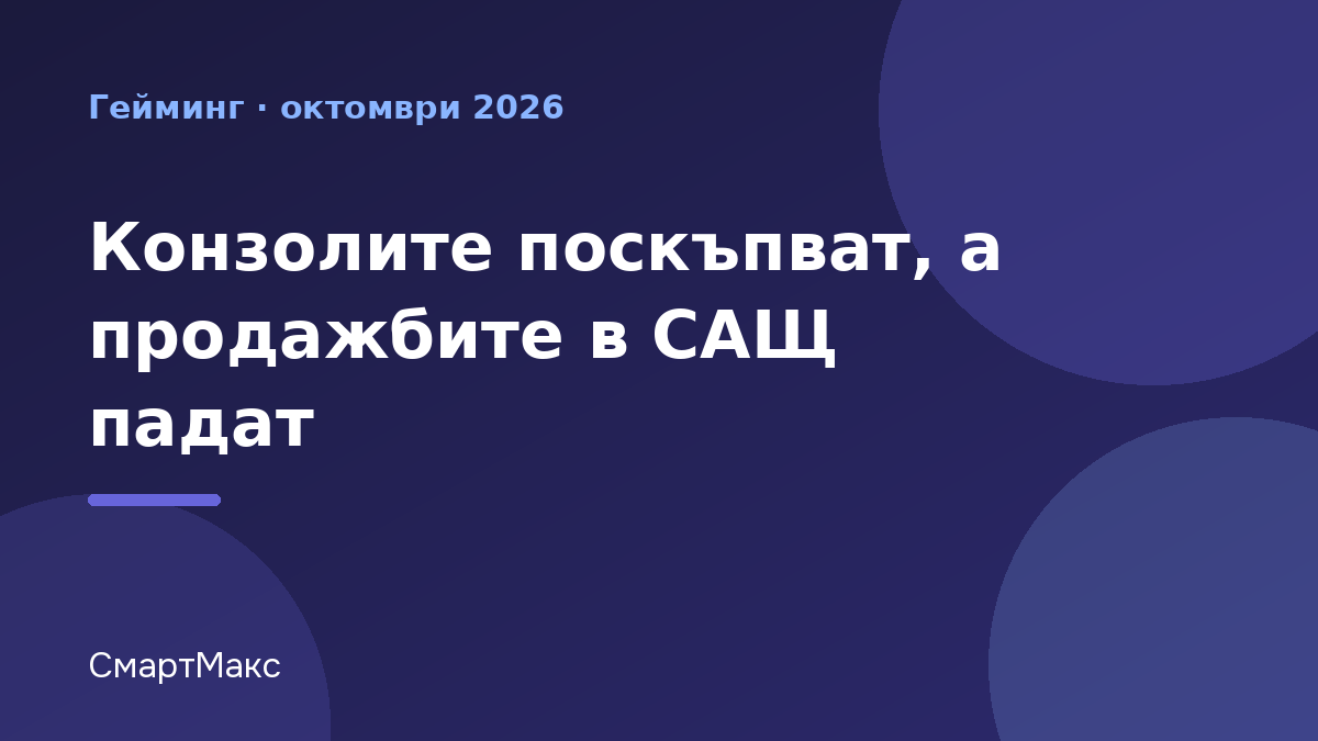 Илюстрация за падащите продажби на конзоли в САЩ