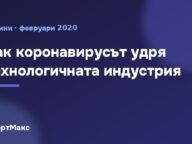 Илюстрация със заглавие „Как коронавирусът удря технологичната индустрия“