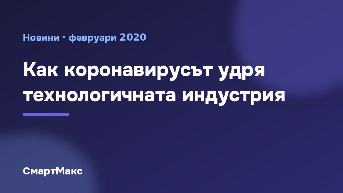 Илюстрация със заглавие „Как коронавирусът удря технологичната индустрия“