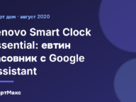 Lenovo Smart Clock Essential: часовник с Assistant