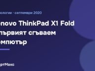Заглавна илюстрация: Lenovo ThinkPad X1 Fold – първият сгъваем компютър