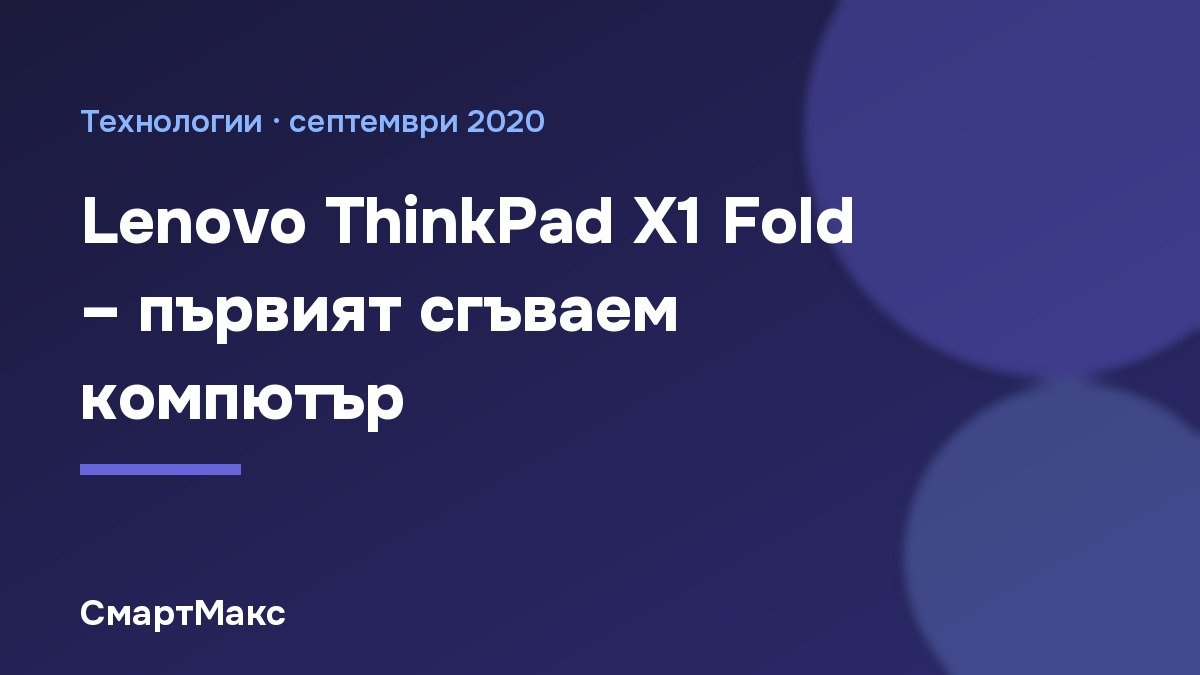 Заглавна илюстрация: Lenovo ThinkPad X1 Fold – първият сгъваем компютър