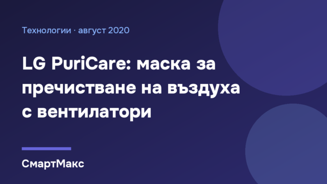 Илюстрация на СмартМакс: маската LG PuriCare с вентилатори