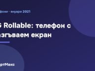 LG Rollable: телефон с разгъваем екран от CES 2021