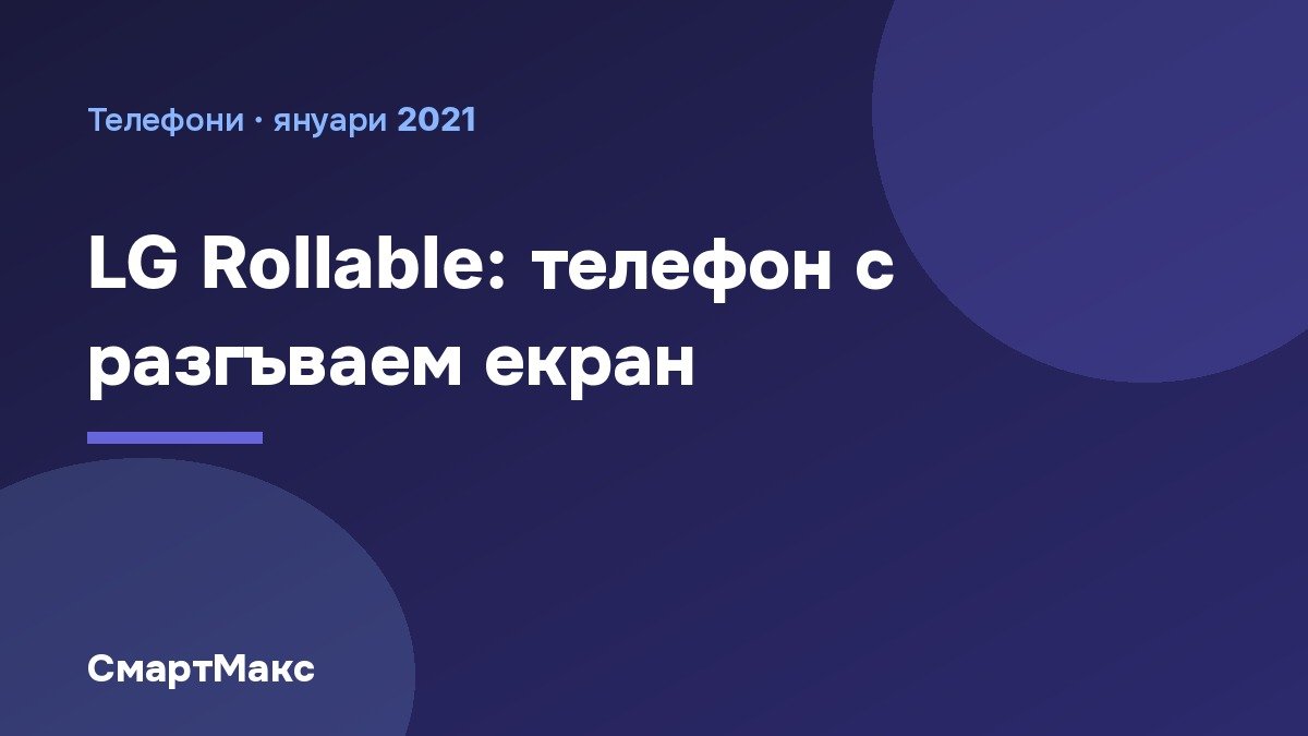 LG Rollable: телефон с разгъваем екран от CES 2021