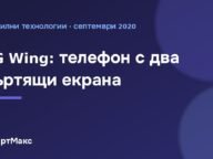 Илюстрация за статията за телефона LG Wing с два въртящи екрана