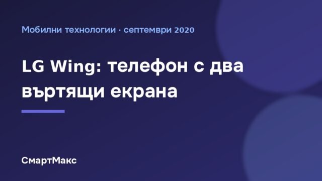Илюстрация за статията за телефона LG Wing с два въртящи екрана