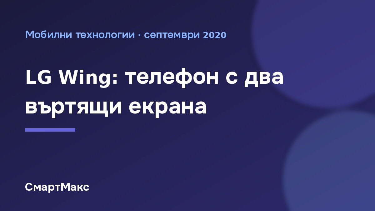 Илюстрация за статията за телефона LG Wing с два въртящи екрана
