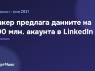 Хакер продава данните на 700 млн. акаунта в LinkedIn