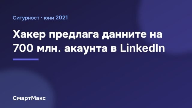 Хакер продава данните на 700 млн. акаунта в LinkedIn
