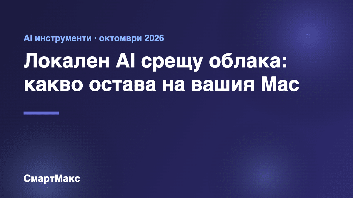 Илюстрация: локален AI срещу облачни AI бележки на Mac