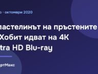 Илюстрация: Властелинът на пръстените и Хобит идват на 4K Ultra HD Blu-ray