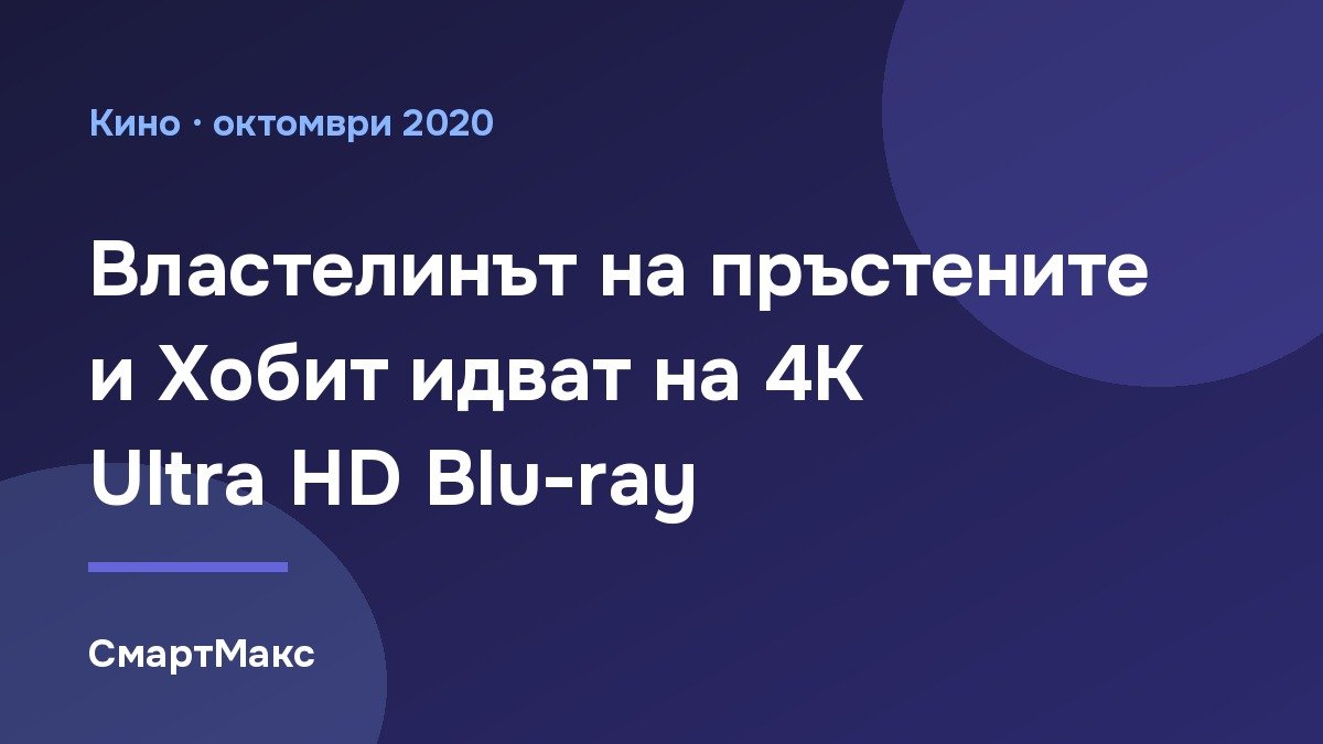 Илюстрация: Властелинът на пръстените и Хобит идват на 4K Ultra HD Blu-ray
