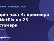 Илюстрация за сериала Lupin част 4 в Netflix