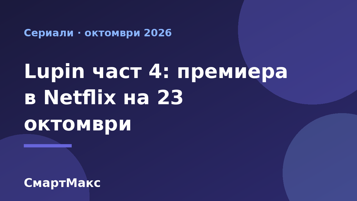 Илюстрация за сериала Lupin част 4 в Netflix