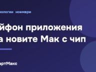 Илюстрация: приложения за iPhone на новите Mac с чип M1