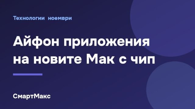 Илюстрация: приложения за iPhone на новите Mac с чип M1